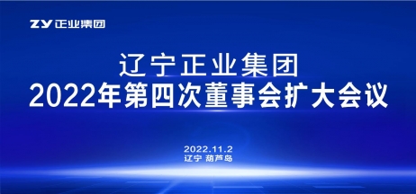 遼寧正業集團第一屆董事會2022年度第四次董事會擴大會議順利召開