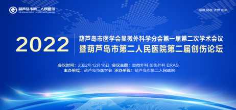 聚焦顯微外科|葫蘆島市醫學會顯微外科學分會第一屆第二次學術會議順利召開