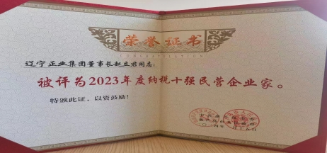 《全市民營(yíng)經(jīng)濟(jì)大會(huì)》暨2023年度民營(yíng)企業(yè)納稅十強(qiáng)表彰大會(huì)召開(kāi)，董事長(zhǎng)趙立君先生代表集團(tuán)上臺(tái)領(lǐng)獎(jiǎng)