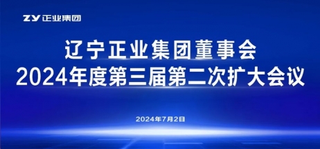 遼寧正業(yè)集團(tuán)董事會(huì)2024年度第三屆第二次擴(kuò)大會(huì)議順利召開(kāi)