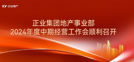 正業集團地產事業部2024年度中期經營工作會順利召開